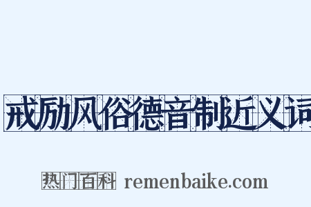 戒励风俗德音制近义词是什么意思的图片